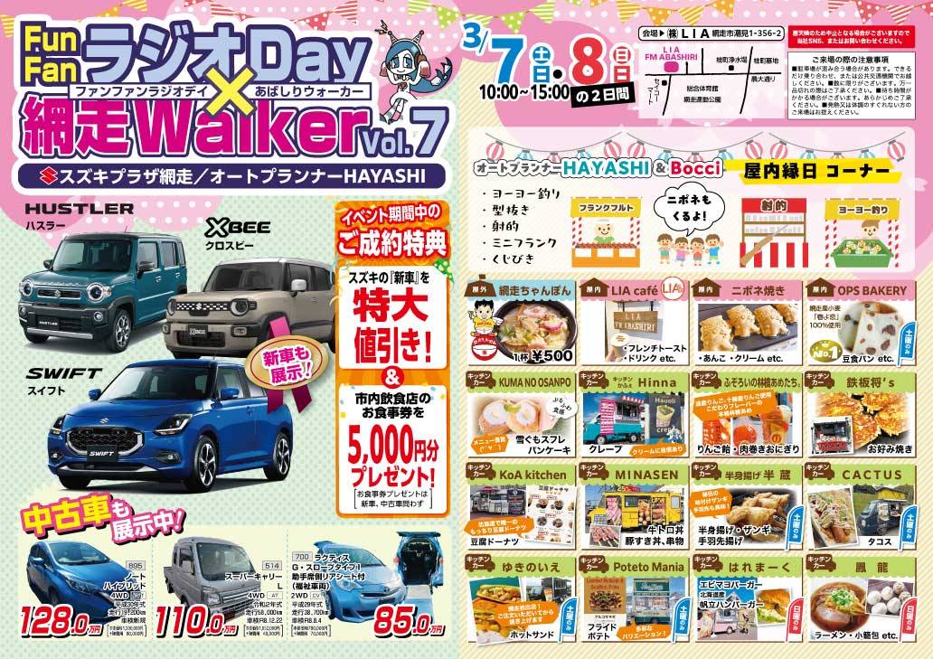 FUNFANラジオデー×網走Walker　vol7